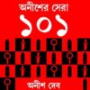ANISHER SHERA 101 || অনীশের সেরা ১০১