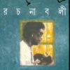 Samaresh Basu Rachanabali Vol 10 || সমরেশ বসু রচনাবলী খণ্ড ১০
