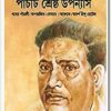 Panchti Shrestha Upanyas || Bibhutibhushan Bandopadhyay || পাঁচটি শ্রেষ্ঠ উপন্যাস || বিভুতিভূষণ বন্দ্যোপাধ্যায়