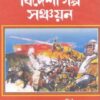 Bideshi Galpa Sanchayan ll Gajendrakumar Mitra