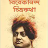 VIVEKANANDA CHITRAKATHA || NARAYAN DEBNATH || বিবেকানন্দ চিত্রকথা || নারায়ণ দেবনাথ