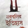 NARABALIR ITIHAS || DURGAPADA CHATTAPADHYAY