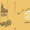 Doyel Sanko || Smaranjit Chakraborty || দোয়েল সাঁকো || স্মরণজিৎ চক্রবর্তী