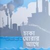 Chaka Ghorar Age || Moitree Roy Moulik || চাকা ঘোরার আগে || মৈত্রী রায় মৌলিক