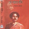 Ke Bajay Banshi Vol 2 || Binod Ghoshal || কে বাজায় বাঁশি খণ্ড ২ || বিনোদ ঘোষাল