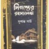 Diganter Rahasyalekha || Susanta Shaw || দিগন্তের রহস্যলেখা || সুশান্ত সাউ