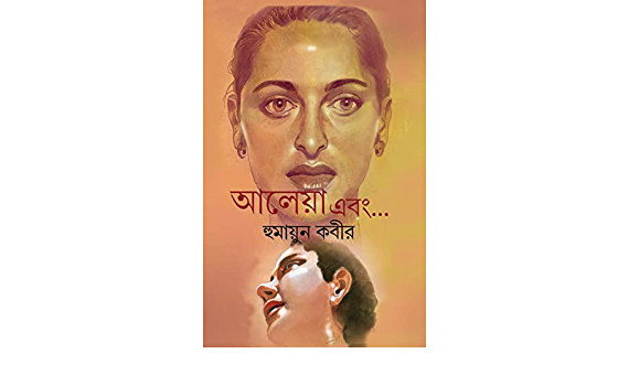 Aleya Ebong || Humayun Kabir