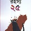 RAHASYA 25 || রহস্য ২৫