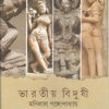 BHARATIYO BIDUSHI || MANILAL GANGOPADHYAY