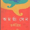 Tarkapriyo Bharatiya || Amartya Sen || তর্কপ্রিয় ভারতীয় || অমর্ত্য সেন