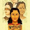 Swargadapi Gariyasi by Moumita Ghosh || স্বর্গদপী গরিয়সী ||মৌমিতা ঘোষ
