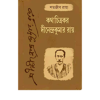 Kotha Chitrakar Dinendra Kumar Roy || Satanjib Raha || কথা চিত্রকার দীনেন্দ্রকুমার রায় || শতঞ্জীব রাহা