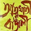 ATMAGHATI BANGALEE || আত্মঘাতী বাঙালি
