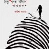 Bidyutlata Batabyal  Atmaprakash || Adheesha Sarkar || বিদ্যুৎলতা বটব্যাল আত্মপ্রকাশ || অধীশা সরকার
