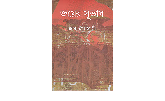 Jayer Subhas || জয়ের সুভাষ