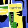 PANCHASTI GALPA || ANITA AGNIHOTRI