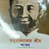 Amrita Kathakar Sankar Nirbachita Sri Sri Ramkrishna Kathamrita || অমৃতকথাকার  শঙ্কর নির্বাচিত শ্রী শ্রী রামকৃষ্ণ কথামৃত