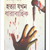 Hatya Jakhan Dharabahik || Goutam Roy || হত্যা যখন ধারাবাহিক || গৌতম রায়