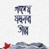 GANGEYO YAMUNAR TEERE || ARPITA KUNDU
