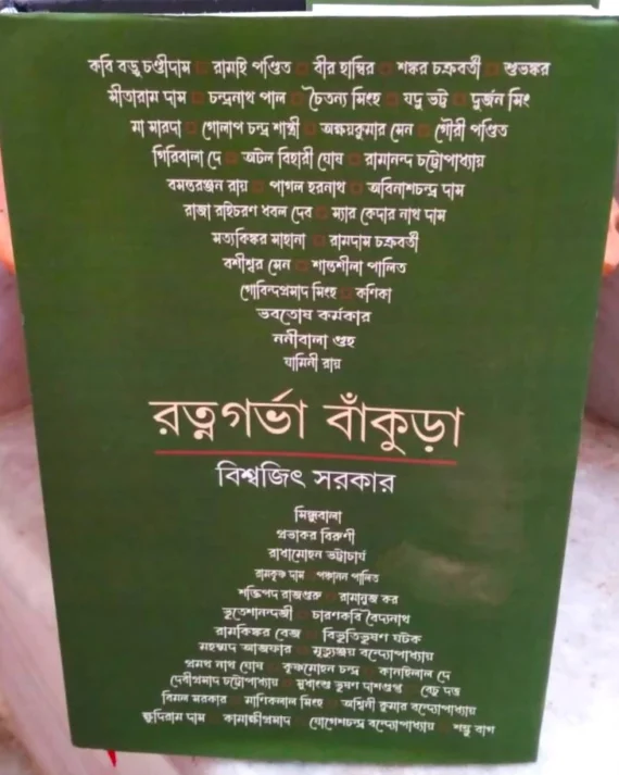 Ratnagarbha Bankura | Biswajit Sarkar | রত্নগর্ভা বাঁকুড়া | বিশ্বজিৎ সরকার