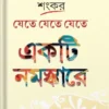 Jete Jete Jete Ekti Namaskare || Sankar | যেতে যেতে যেতে একটি নমস্কারে || শঙ্কর