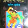 Francis Samagra || Part 9 || Anil Bhowmick || ফ্রান্সিস সমগ্র || পর্ব ৯ || অনিল ভৌমিক