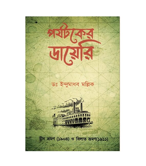 Parjataker Diary || Dr. Indumadhab Mollik || পর্যটকের ডায়েরি || ডক্টর ইন্দুমাধব মল্লিক