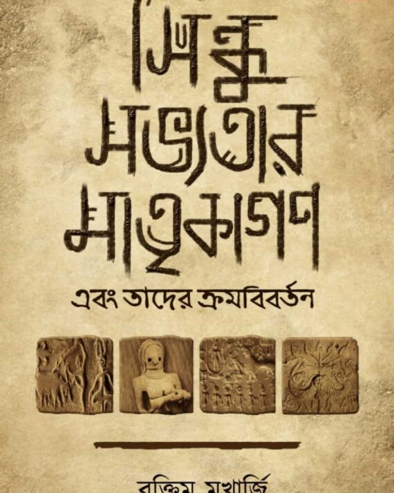 Sindhu Savyatar Matrikagan Ebong Tader Kramabibartan || Raktim Mukerjee