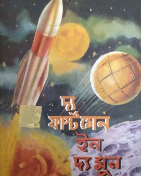 World Classic|| The First Men In The Moon ||  দ্য ফার্স্ট ম্যান ইন দ্য মুন:  ওয়ার্ল্ড ক্লাসিক