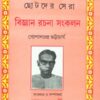 Chhotoder Sera Bigyan Rachana Sankalan ll Gopal Chandra Bhattacharya