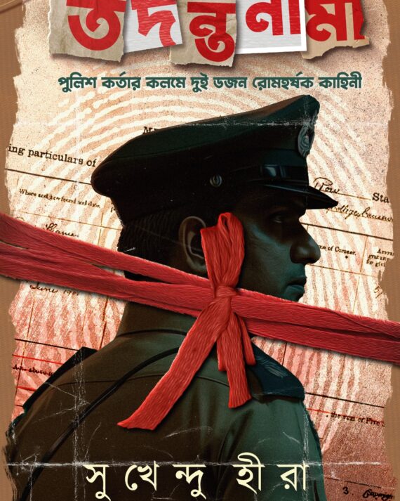 Tadanta Nama || Sukhendu Hira || তদন্ত নাম || সুখেন্দু হীরা