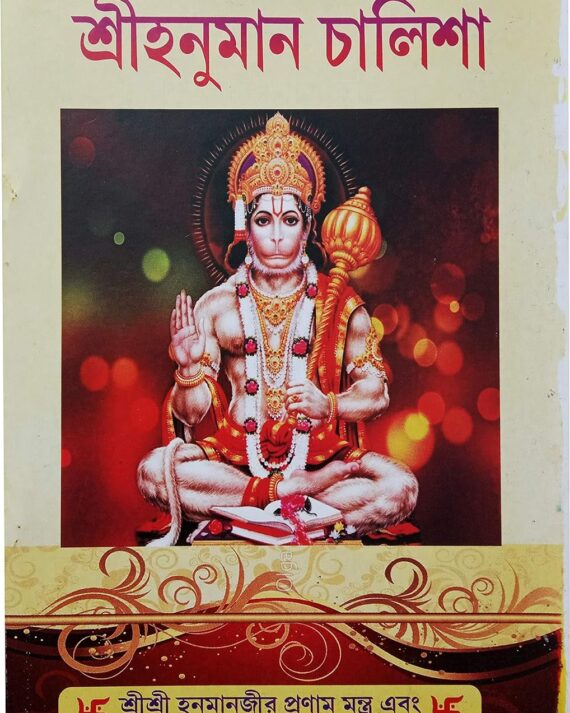 Sri Sri Hanuman Chalisa