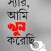Sir Ami Khoon Karechhi || Prachet Gupta || স্যার আমি খুন করেছি || প্রচেত গুপ্ত