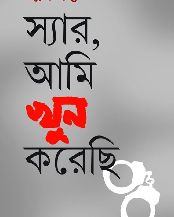 Sir Ami Khoon Karechhi || Prachet Gupta || স্যার আমি খুন করেছি || প্রচেত গুপ্ত