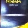 BIDHILIPI || Dr. S.S.CHATTERJEE