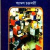 Bigyaner Dakghar ll Shyamal Chakraborty || বিজ্ঞানের ডাকঘর ll শ্যামল চক্রবর্তী