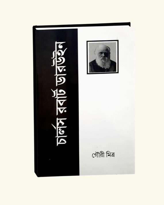 Charles Robert Darwin || Gouri Mitra || চার্লস রবার্ট ডারউইন || গৌরি মিত্র