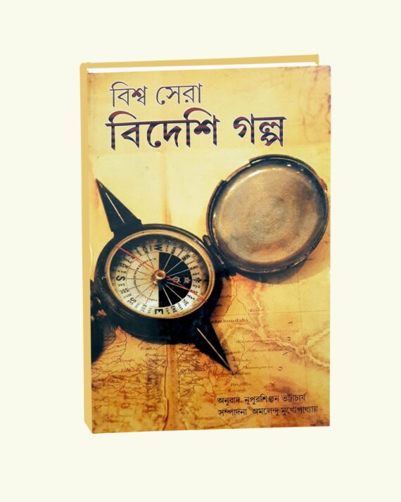 Biswa Sera Bideshi Golpo || Amalendu Mukhopadhyay || বিশ্ব সেরা বিদেশী গল্প || অমলেন্দু মুখোপাধ্যায়