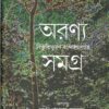 ARANYA SAMAGRA || BIBHUTIBHUSHAN BANDOPADHYAY || অরণ্য সমগ্র || বিভূতিভূষণ বন্দ্যোপাধ্যায়