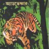 RANGERMAMA-R SANGE ADVENTURE || TAPAN BANDYOPADHYAY