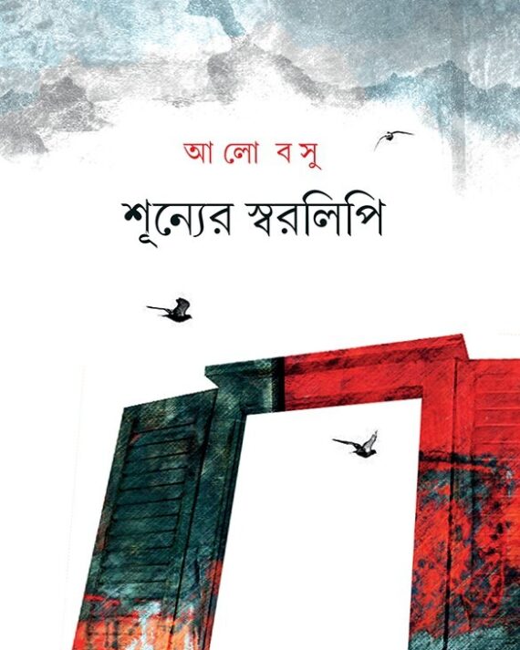 SHUNYER SWARALIPI || ALO BASU
