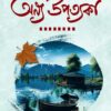 Anya Upatyaka || Bhaswar Chattapadhyay || অন্য উপত্যকা || ভাস্বর চট্টোপাধ্যায়
