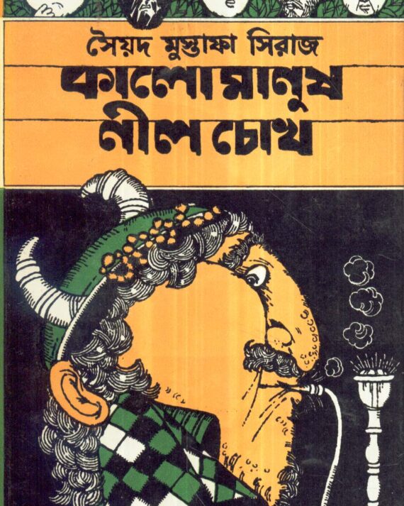 Kalo Manush Nil Chokh ll Syed Mustafa Siraj