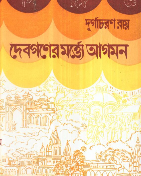 Devganer Martye Agaman ll Durgacharan Roy