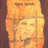 Agranthita || Adwaita Mallabarman