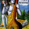 Paban Bijoy Swarodaya  || পবন বিজয় স্বরোদয়ঃ