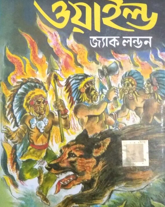 The Call Of Wild || World Classic  || দ্য কল অফ দ্য ওয়াইল্ড || ওয়ার্ল্ড ক্লাসিক