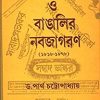 Bangla Sambadpatra O Bangalir Nabajagaran || বাংলা সংবাদপত্র  ও বাঙালির নবজাগরণ