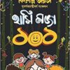 Kishore Bharati Hasi Moja 101 || কিশোর ভারতী হাসি মজা ১০১