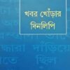 Khobor Khorar Dinlipi || Swapna Deb